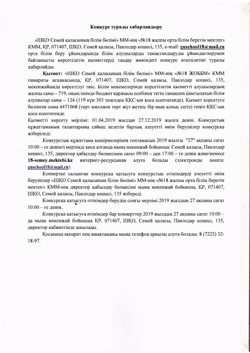 Конкурс туралы хабарландыру