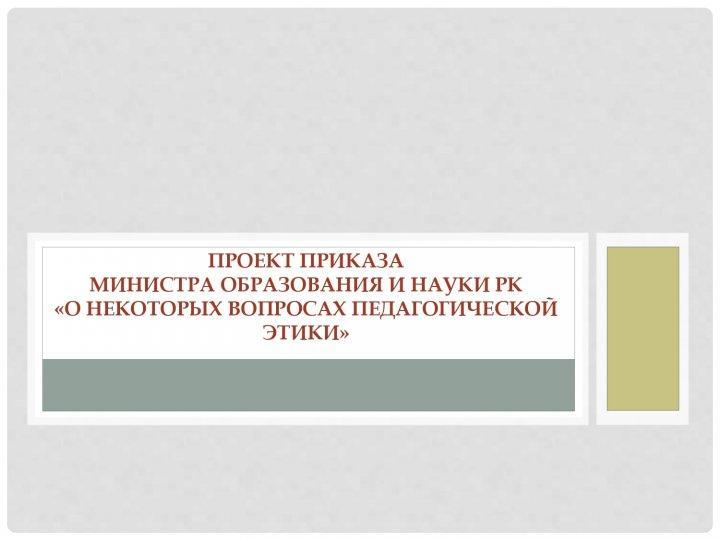 Проект приказа МОН РК "О некоторых вопросах педагогической этики"