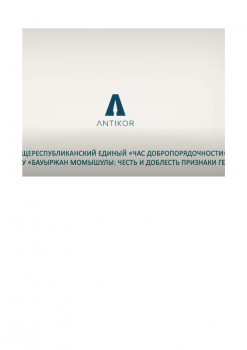 2020  12345  "Час добропорядочности" на тему: «БАУЫРЖАН МОМЫШУЛЫ: ЧЕСТЬ И ДОБЛЕСТЬ – ПРИЗНАКИ ГЕРОЯ»