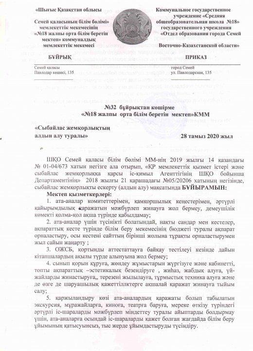 Сыбайлас жемқорлықтың алдын алу туралы  №32 бұйрық