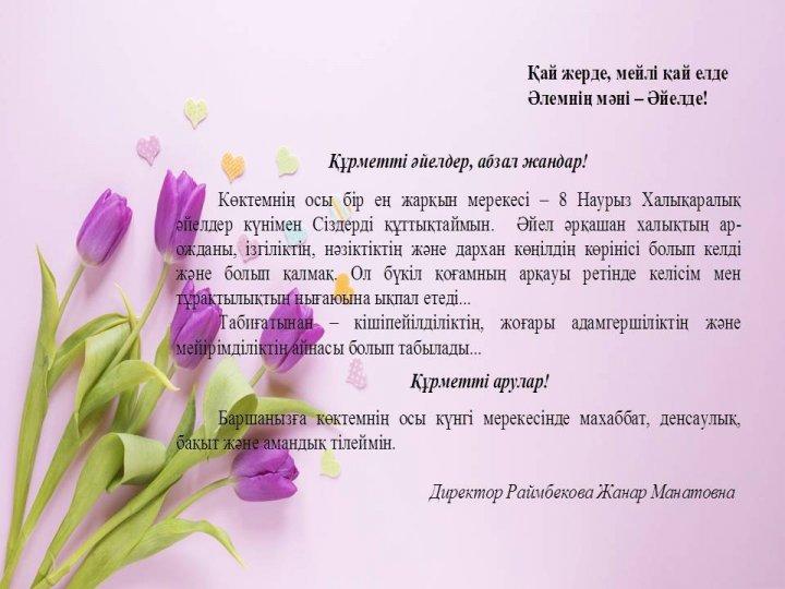 8 Наурыз Халықаралық әйелдер күнімен Сіздерді құттықтаймын.