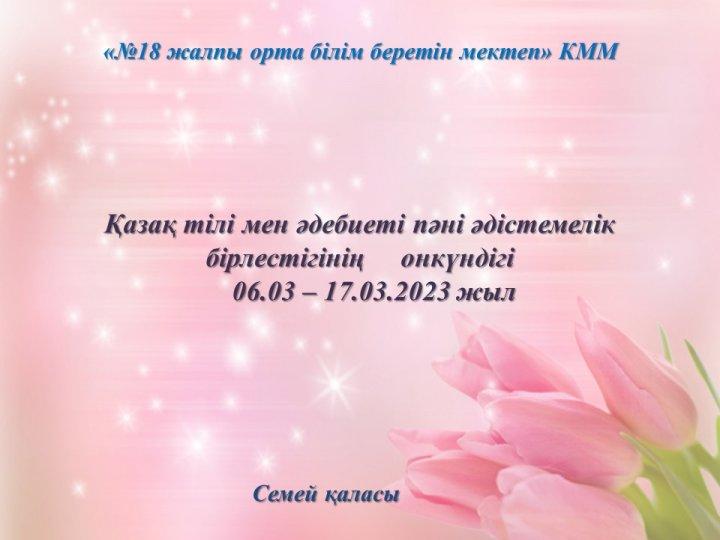 Қазақ тілі мен әдебиеті пәні  әдістемесі бірлестігі
