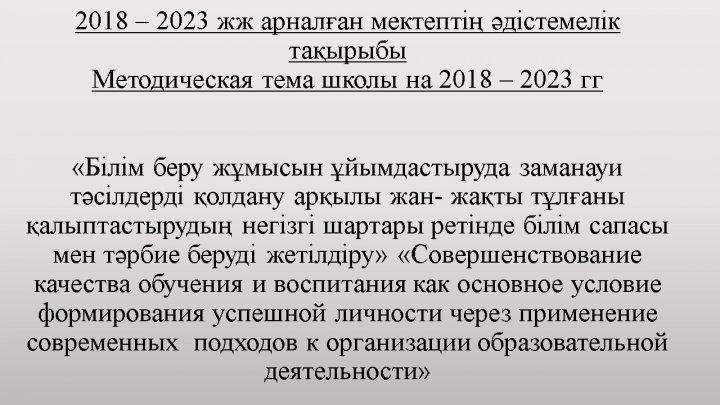 Методическая тема школы на 2018-2023 годы