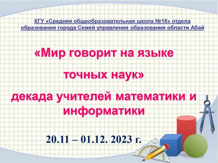 Математика онкүндігінде өткен іс - шаралар