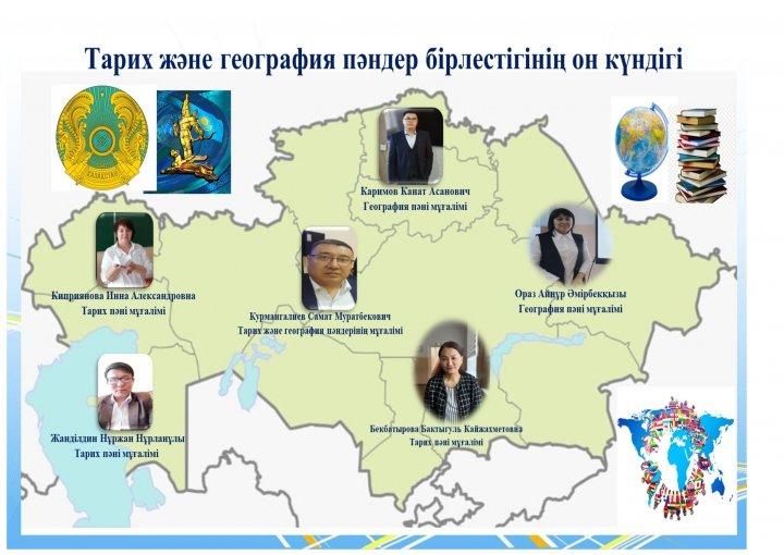 Тарих және география  пәндер бірлестігінің онкүндігінің ашылуы