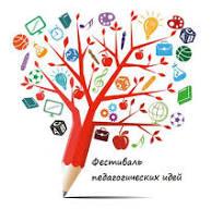 Педагогикалық идеялар фестивалінің қорытындысы