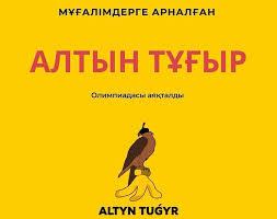 "Алтын тұғыр" олимпиадасы жүлдегерлері