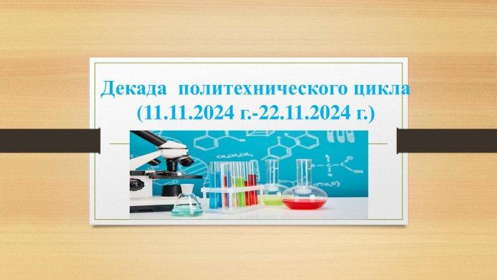 Политехникалық цикл мұғалімдерінің онкүндігі
