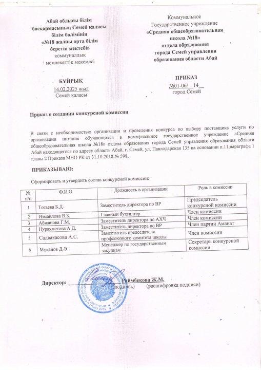 Приказ о создании конкурсной комиссии