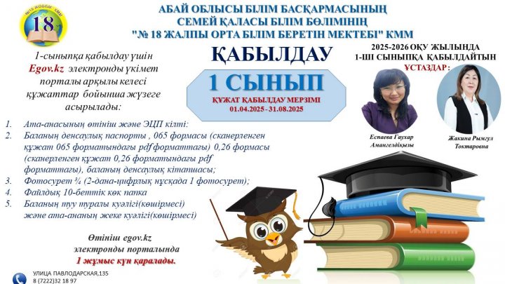 1 сыныпқа қабылдау