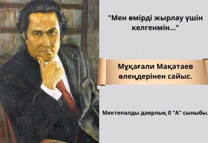 Мұқағали Мақатаев өлеңдерінен сайыс, 0 А сыныбы