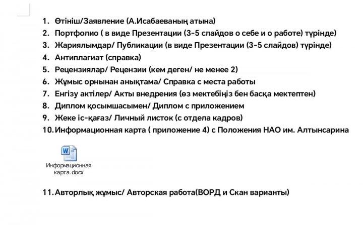 Атестацияға арналған конкурстар тізімі