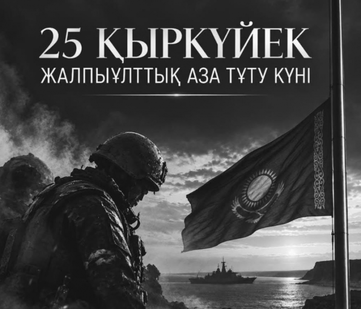 Мемлекет басшысының өкімімен Маңғыстау облысында қызметтік міндеттерін атқару кезінде әскери қызметшілердің қазаға ұшырауына байланысты Қазақстан Республикасында 2026 жылғы 25 қыркүйекте жалпыұлттық аза тұту жарияланды.